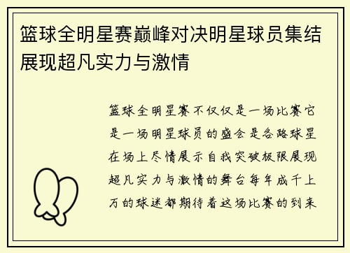 篮球全明星赛巅峰对决明星球员集结展现超凡实力与激情