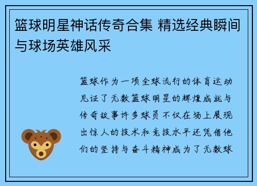 篮球明星神话传奇合集 精选经典瞬间与球场英雄风采