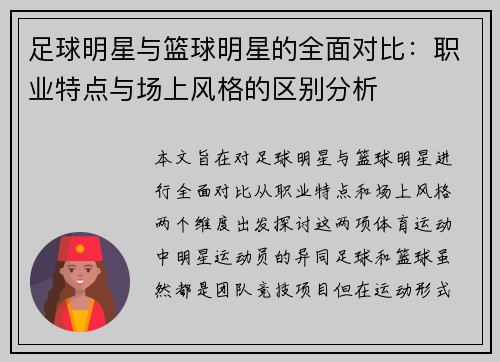 足球明星与篮球明星的全面对比：职业特点与场上风格的区别分析