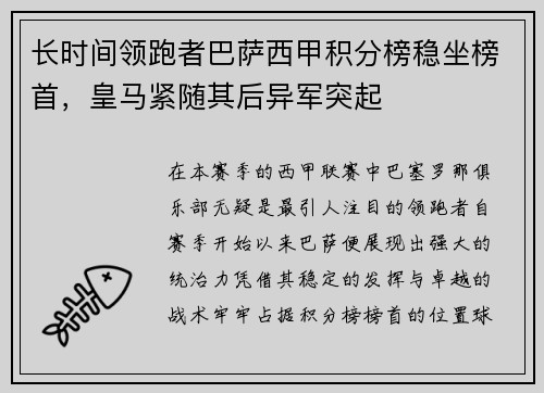 长时间领跑者巴萨西甲积分榜稳坐榜首，皇马紧随其后异军突起