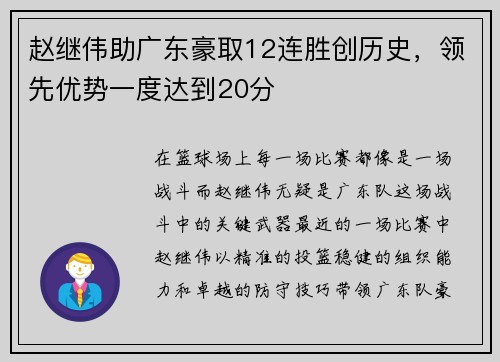 赵继伟助广东豪取12连胜创历史，领先优势一度达到20分