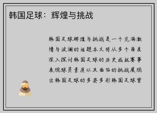 韩国足球：辉煌与挑战