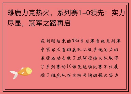 雄鹿力克热火，系列赛1-0领先：实力尽显，冠军之路再启