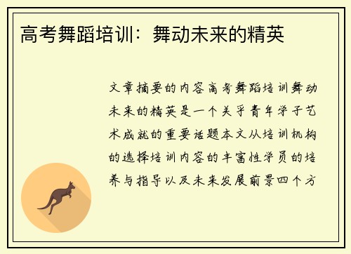 高考舞蹈培训：舞动未来的精英